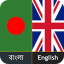 English Bangla Dictionary