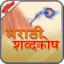 English to Marathi Dictionary