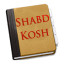 ShabdKosh Offline Dictionary