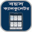 বয়স কযলকলটর-Age Calculator